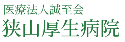 狭山厚生病院